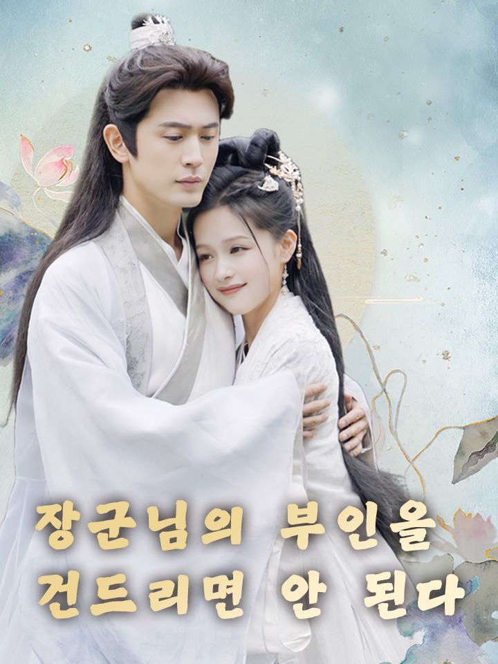 장군님의 부인을 건드리면 안 된다