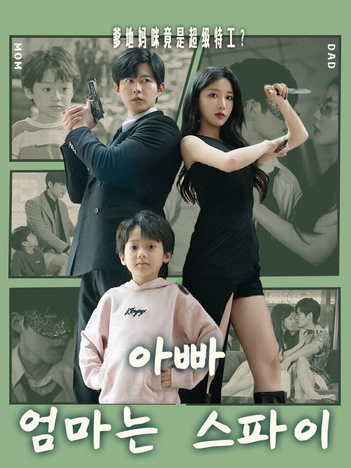 아빠 엄마는 스파이
