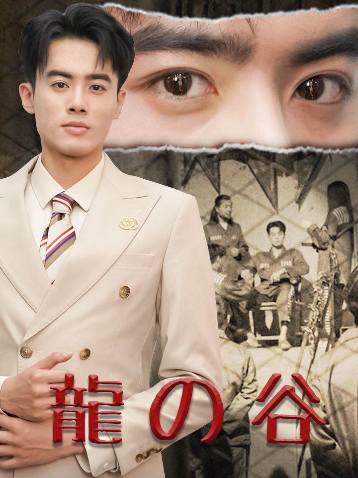 龍の谷