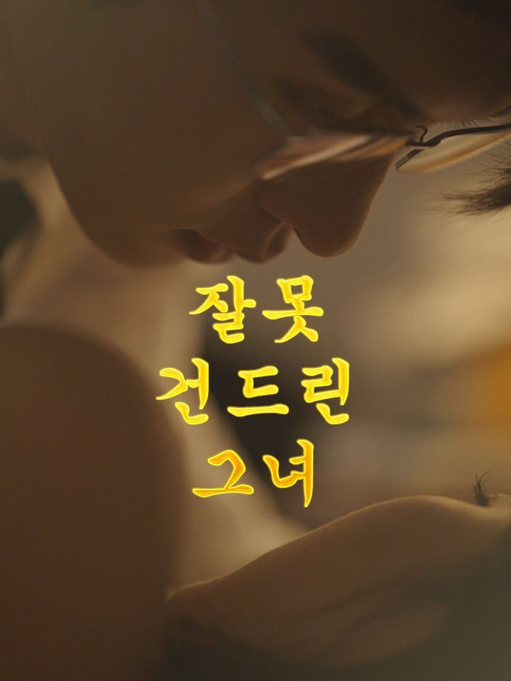 잘못 건드린 그녀