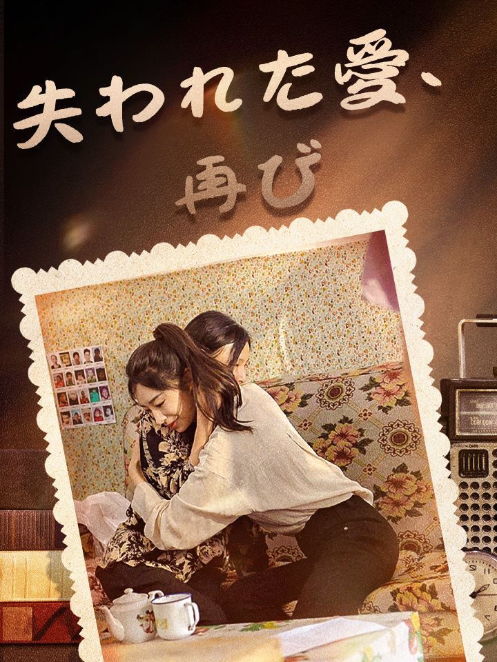 失われた愛、再び