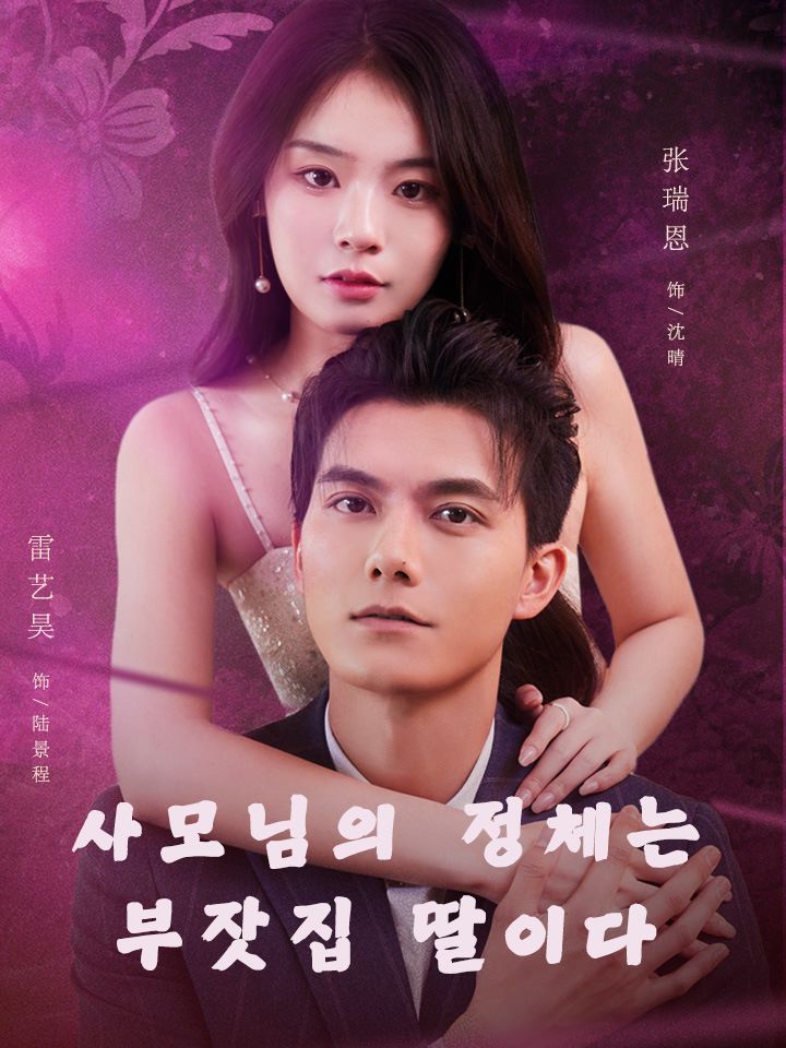 사모님의 정체는 부잣집 딸이다