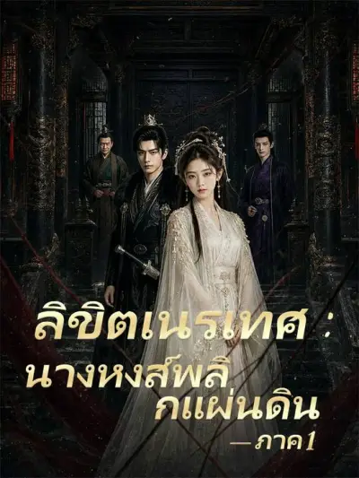 "ลิขิตเนรเทศ : นางหงส์พลิกแผ่นดิน ภาค 1" poster