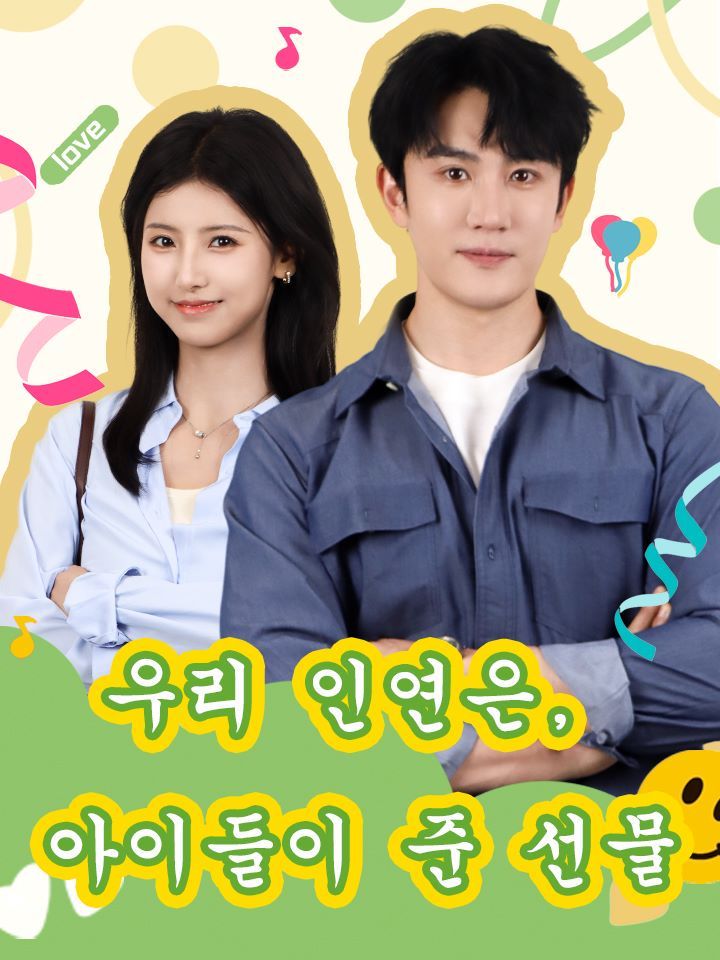 우리 인연은, 아이들이 준 선물