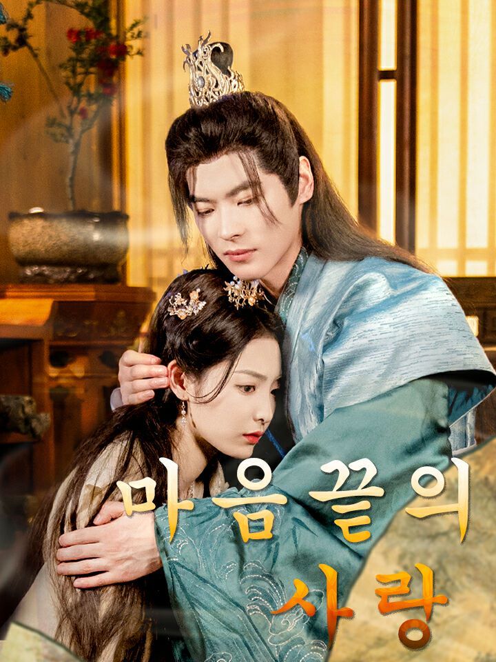 마음끝의 사랑