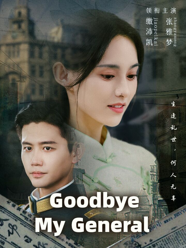 Goodbye My General