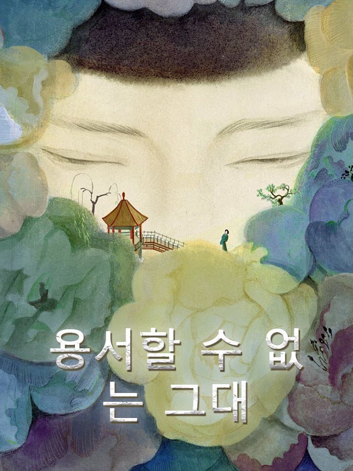 용서할 수 없는 그대