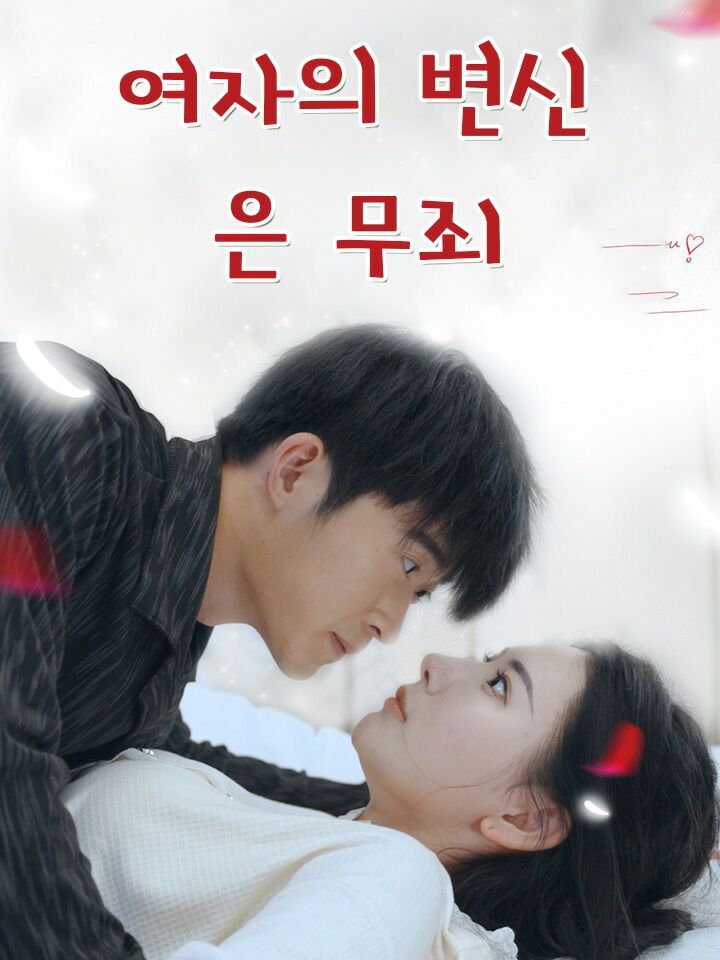 여자의 변신은 무죄