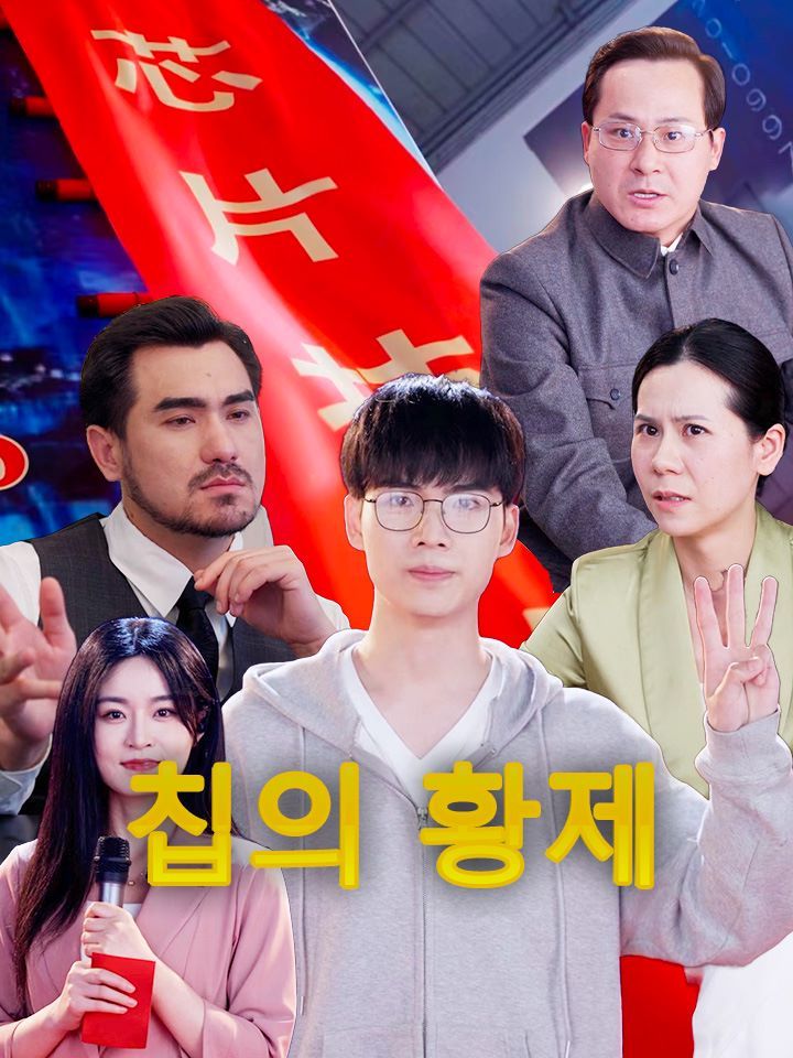 칩의 황제