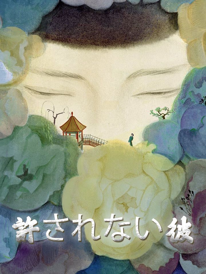 許されない彼