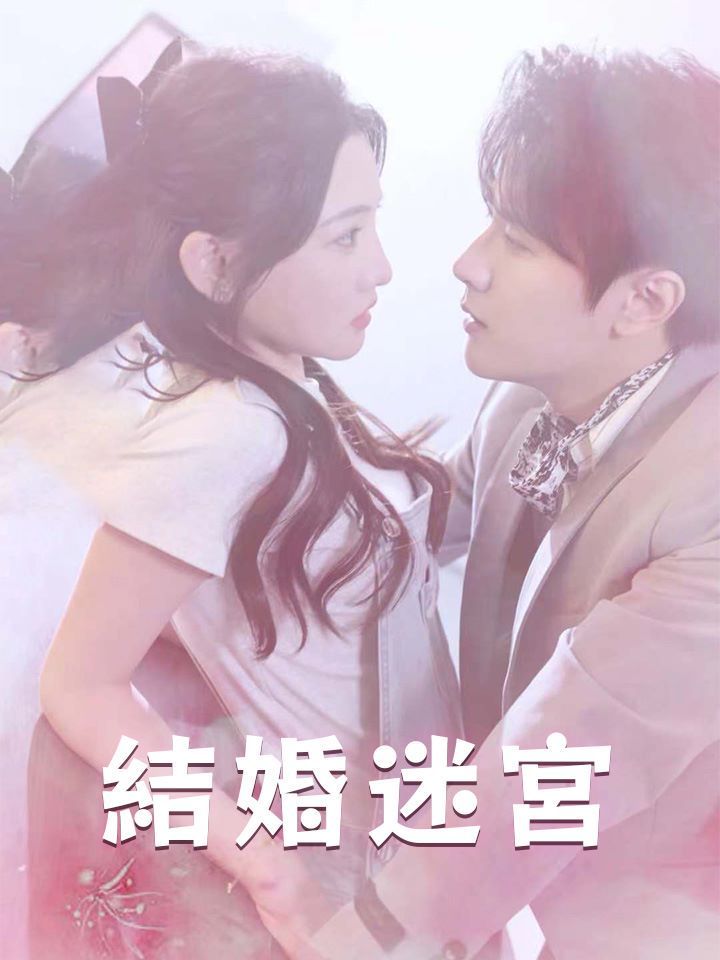 結婚迷宮