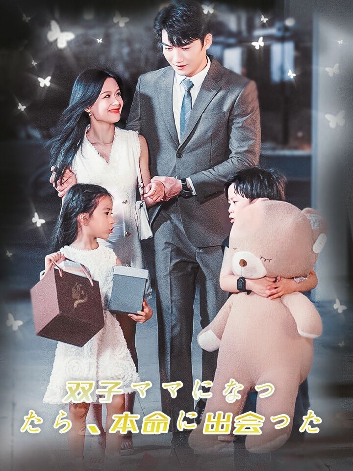 双子ママになったら、本命に出会った