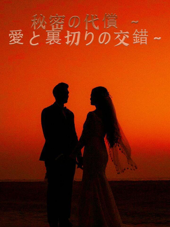 秘密の代償 ~愛と裏切りの交錯~