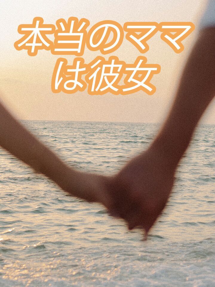 本当のママは彼女