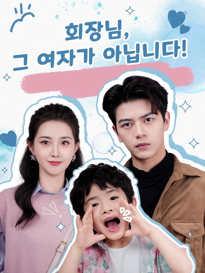 회장님, 그 여자가 아닙니다!