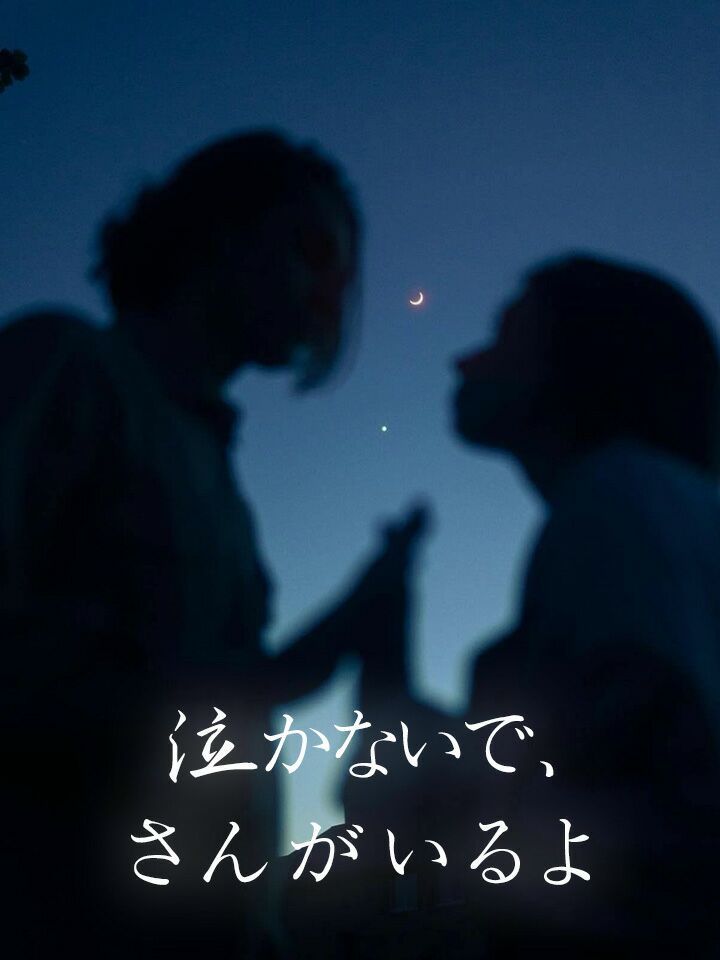 泣かないで、姉さんがいるよ