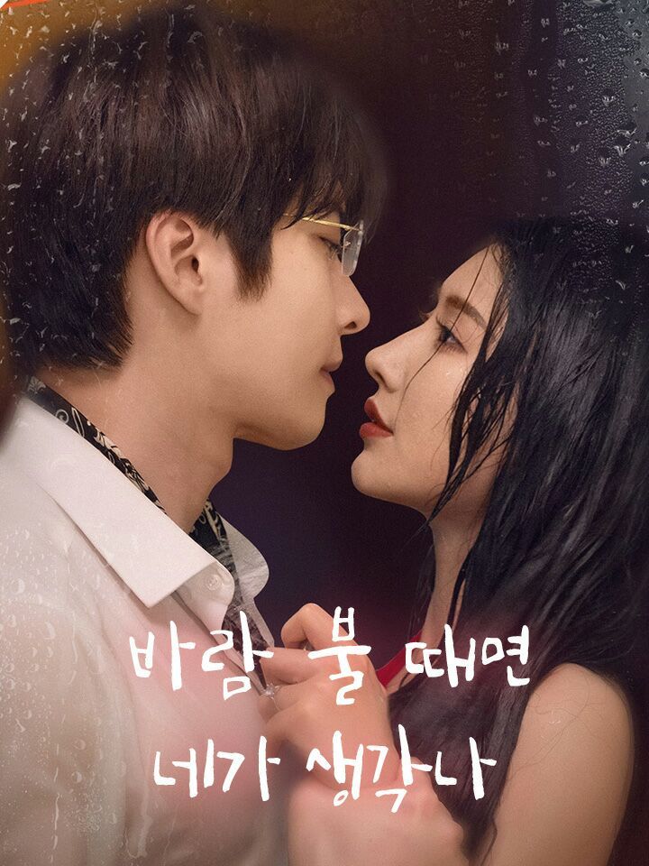 바람 불 때면 네가 생각나