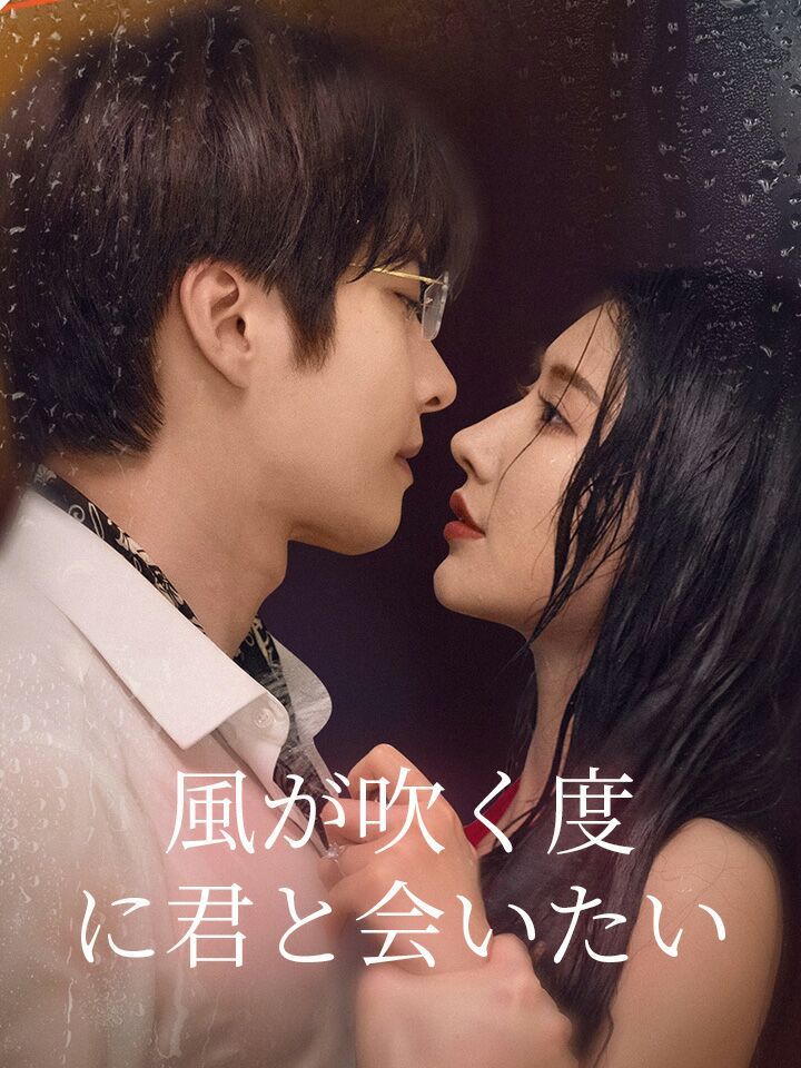 風が吹く度に君と会いたい