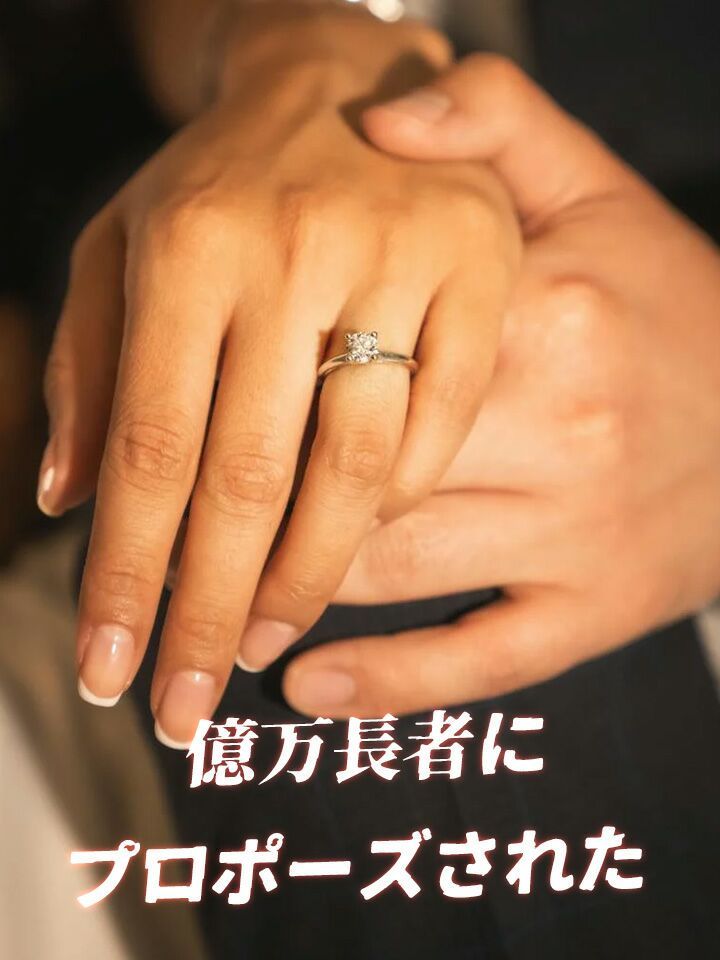 億万長者にプロポーズされた