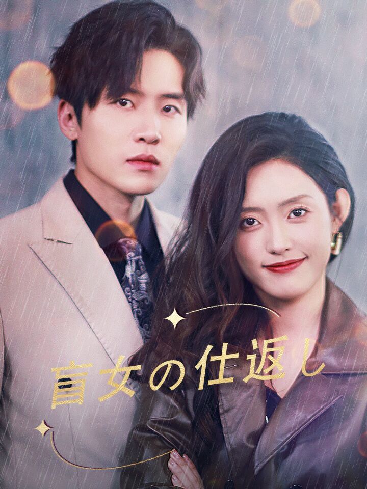 盲女の仕返し