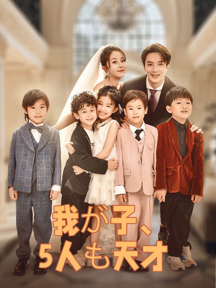 我が子、5人も天才