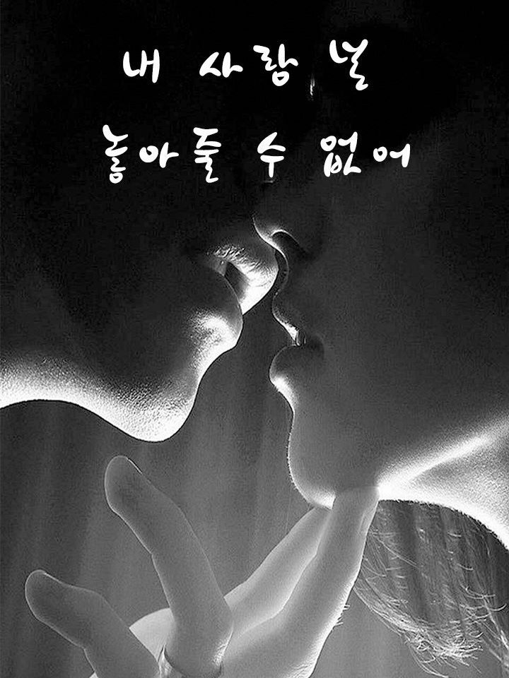 내 사랑 널 놓아줄 수 없어
