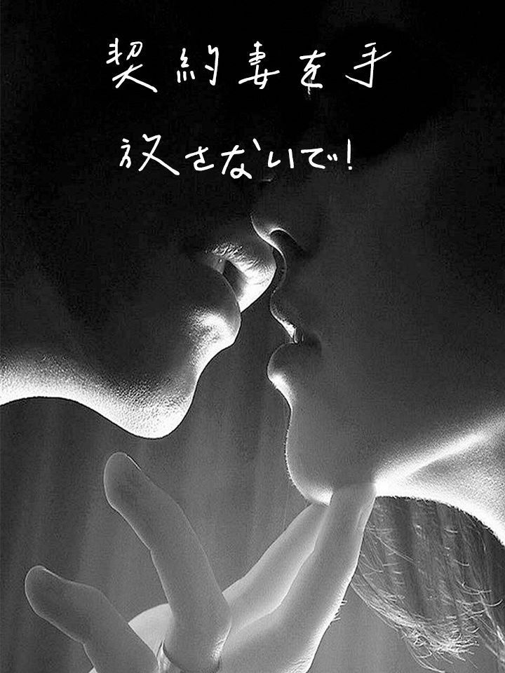 契約妻を手放さないで！