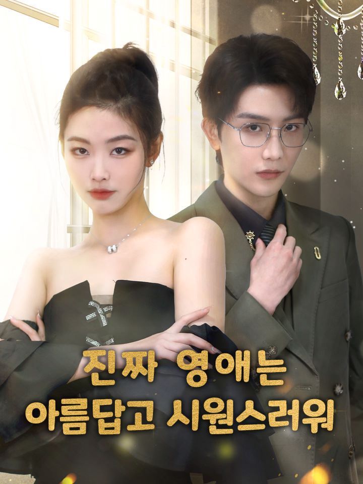 진짜 영애는 아름답고 시원스러워