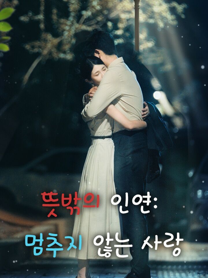 뜻밖의 인연: 멈추지 않는 사랑
