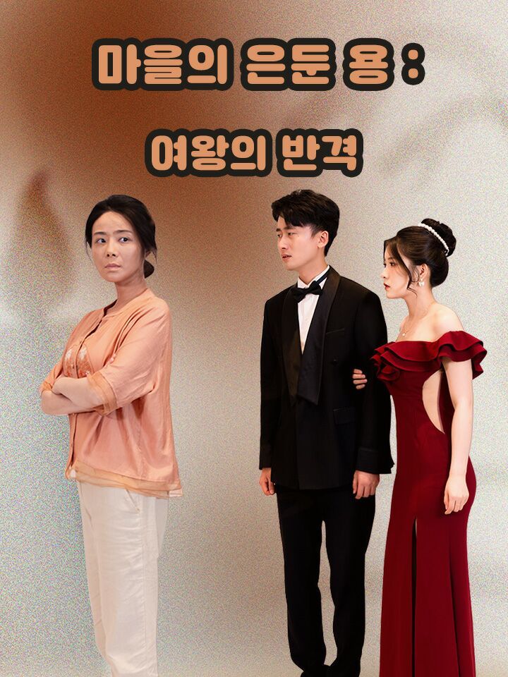 마을의 은둔 용：여왕의 반격