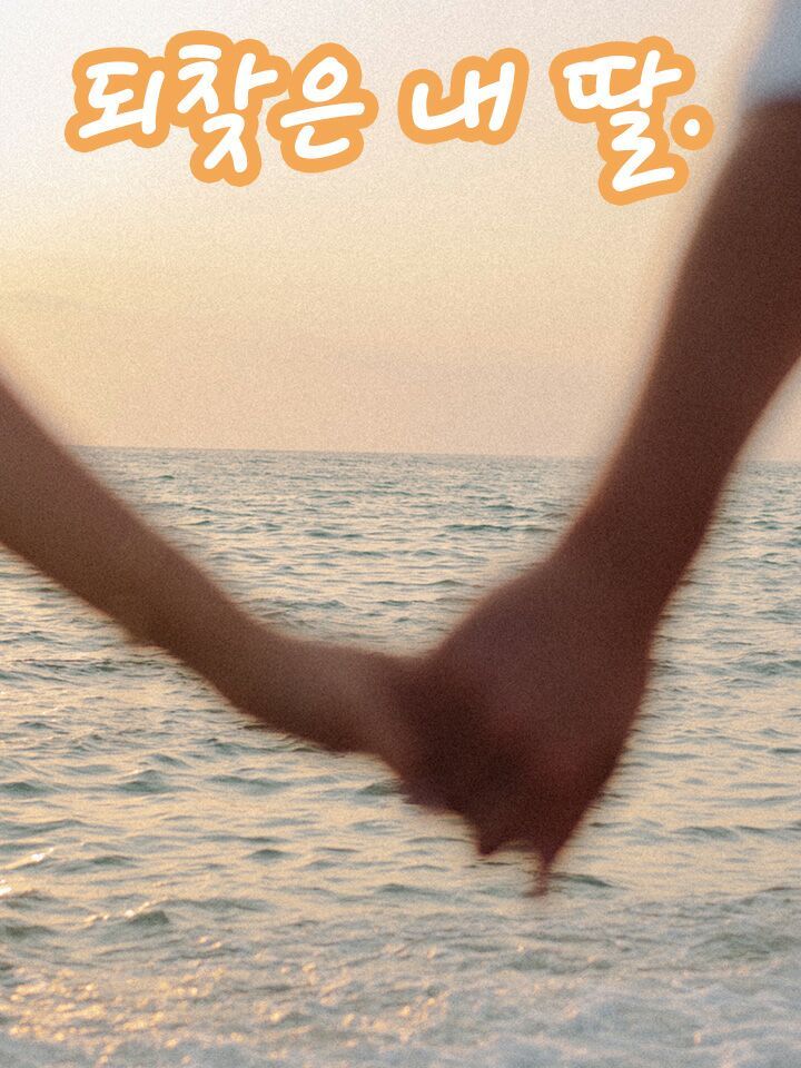 되찾은 내 딸.