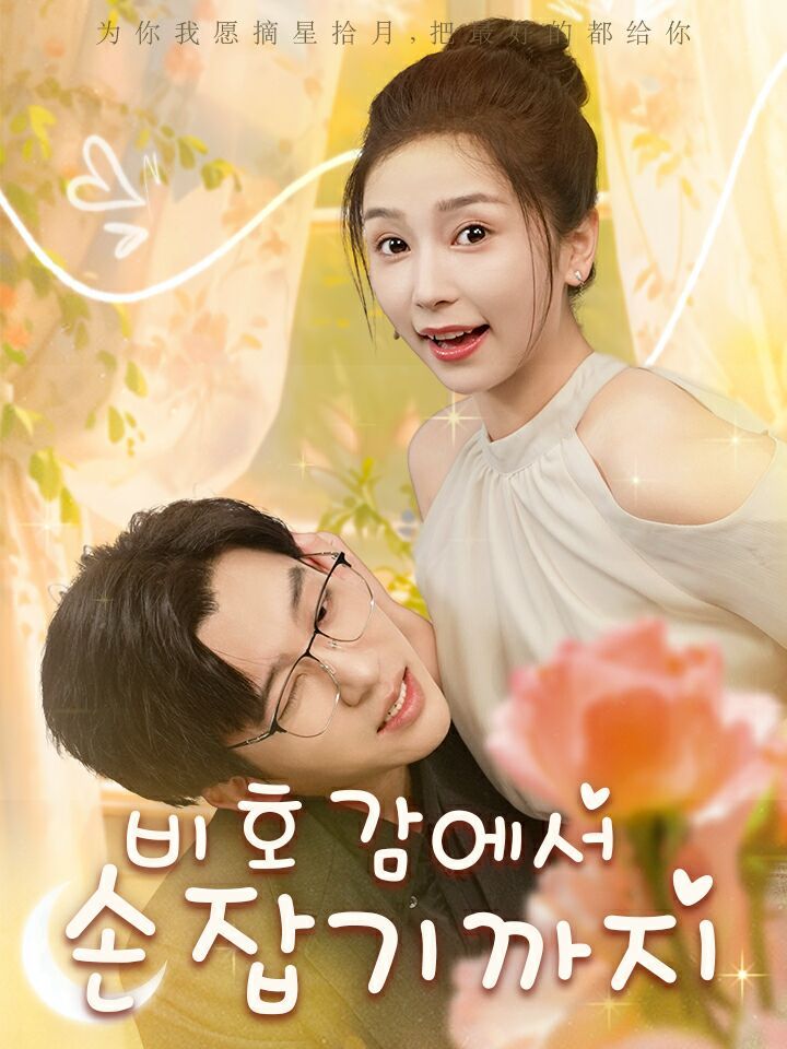 비호감에서 손잡기까지