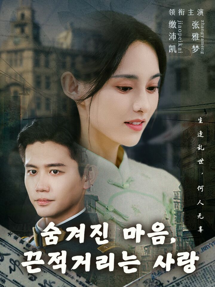 숨겨진 마음, 끈적거리는 사랑