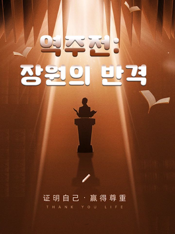 역주전: 장원의 반격