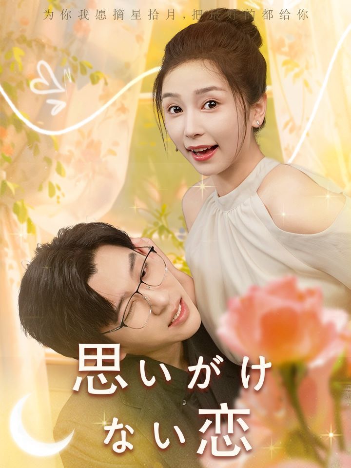 思いがけない恋