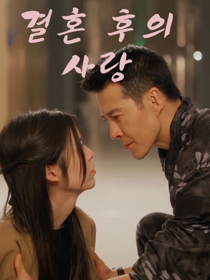 결혼 후의 사랑