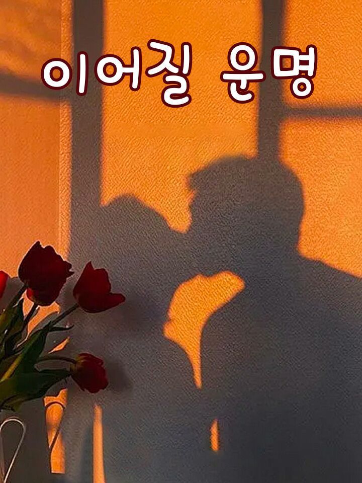 이어질 운명