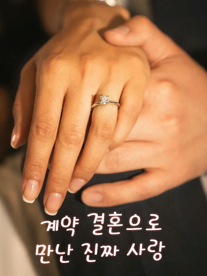 계약 결혼으로 만난 진짜 사랑
