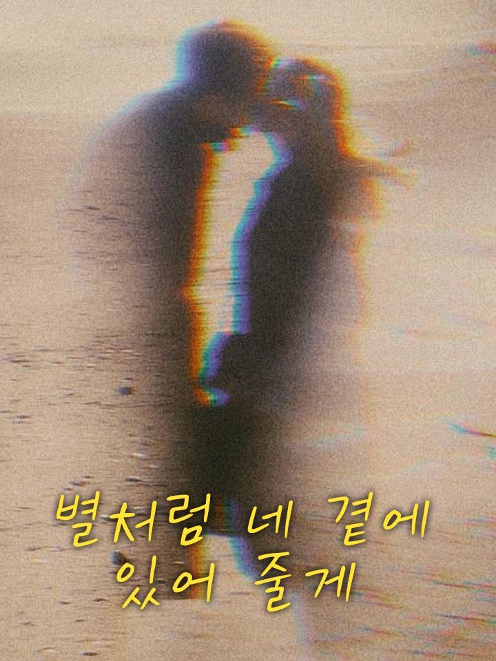 별처럼 네 곁에 있어 줄게
