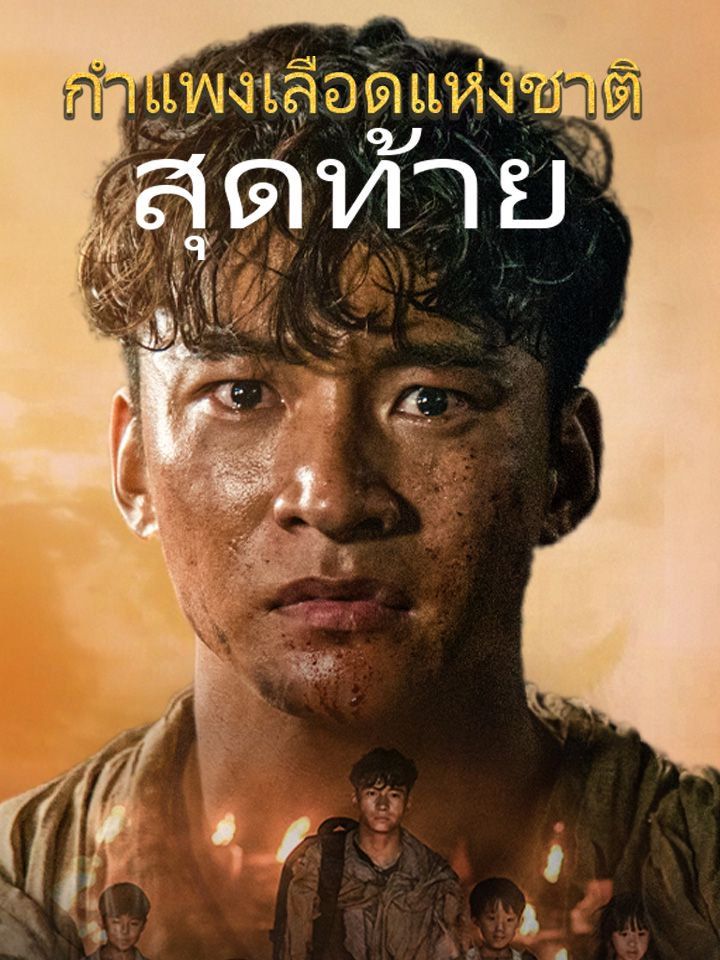 กำแพงเลือดแห่งชาติสุดท้าย