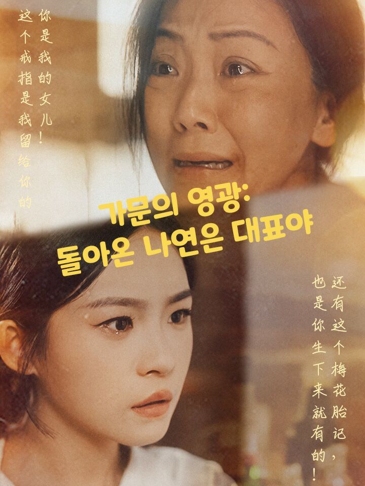 가문의 영광: 돌아온 나연은 대표야