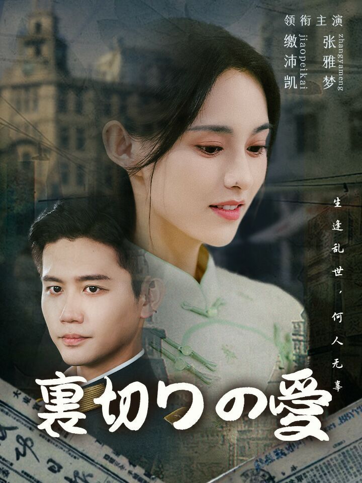 裏切りの愛