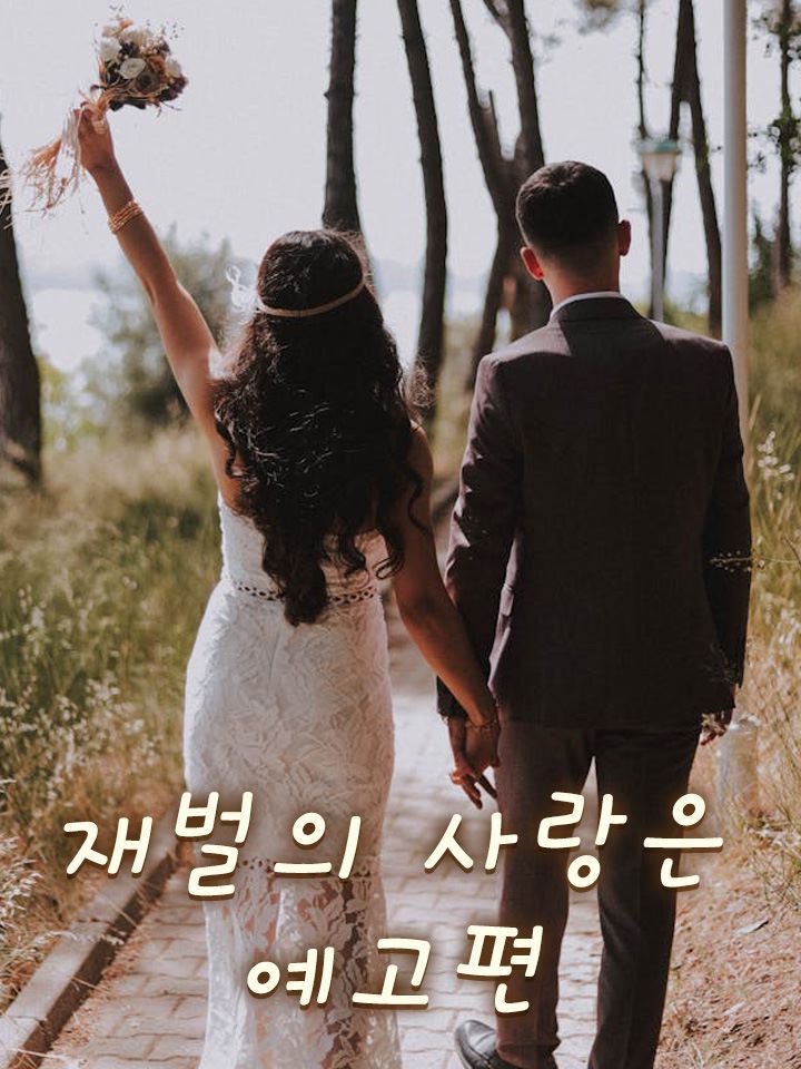 뒤통수 맞고 재벌 남편 찜!