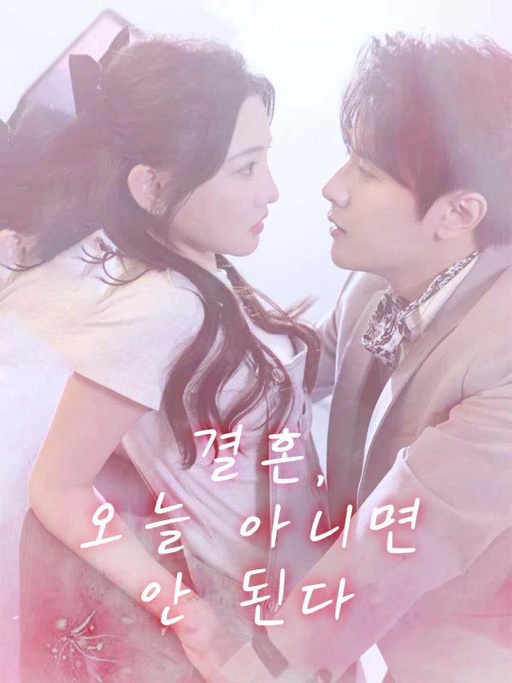 오늘, 사랑에 올인하다