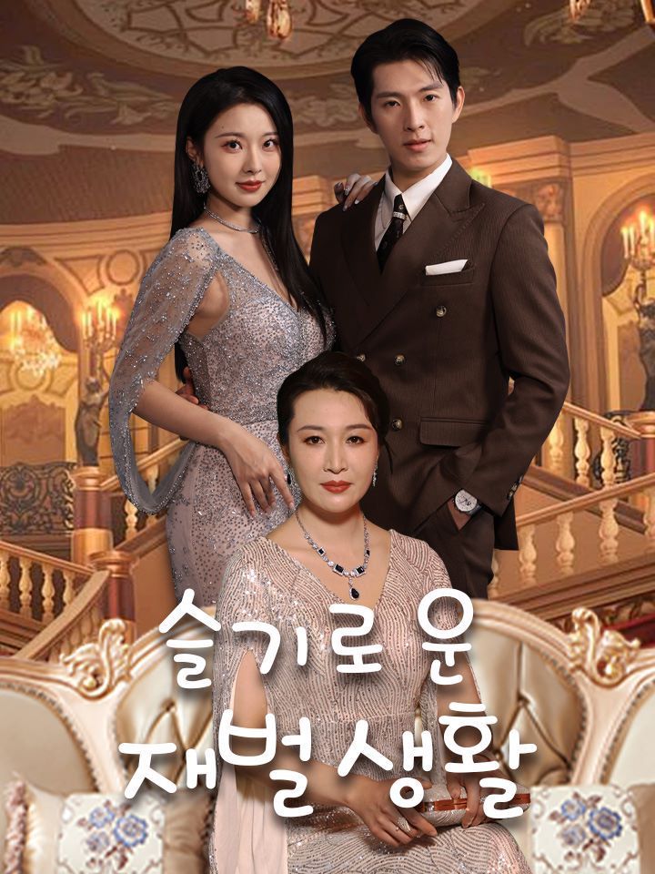 슬기로운 재벌 생활