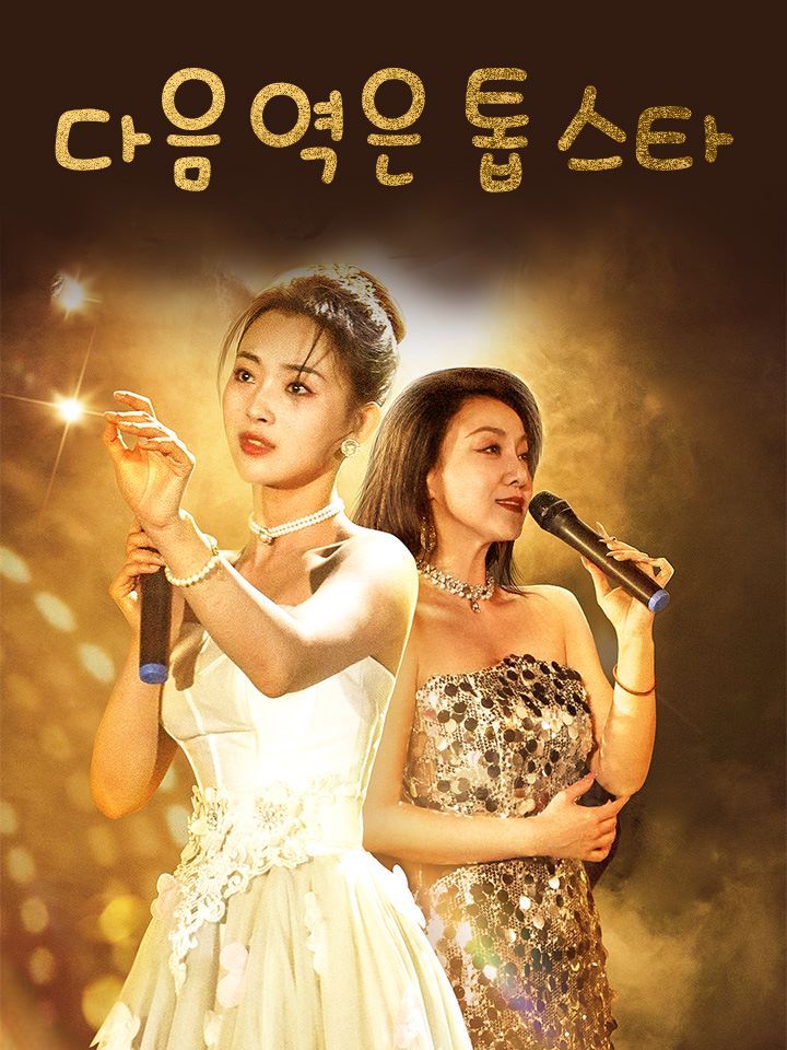 다음 역은 톱스타