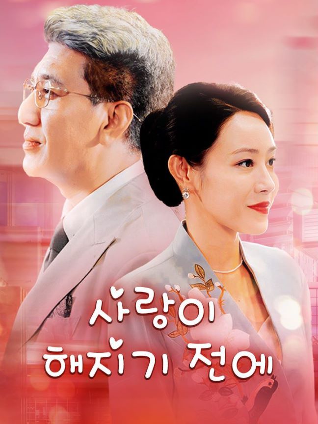사랑이 해지기 전에