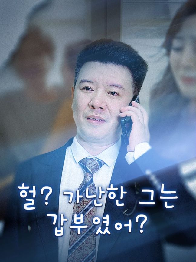 헐? 가난한 그는 갑부였어?