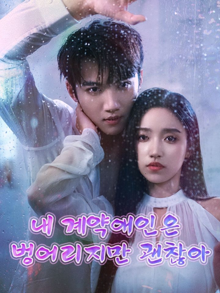내 계약애인은 벙어리지만 괜찮아