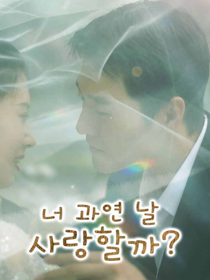 너 과연 날 사랑할까?